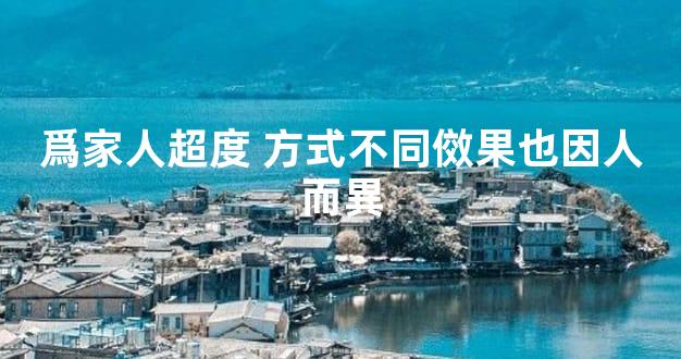 爲家人超度 方式不同傚果也因人而異